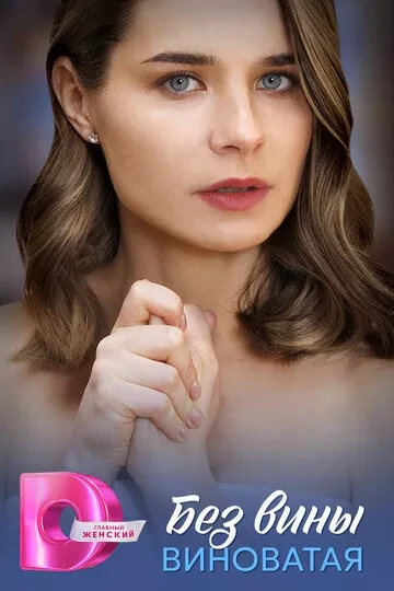Без вины виноватая (2025)